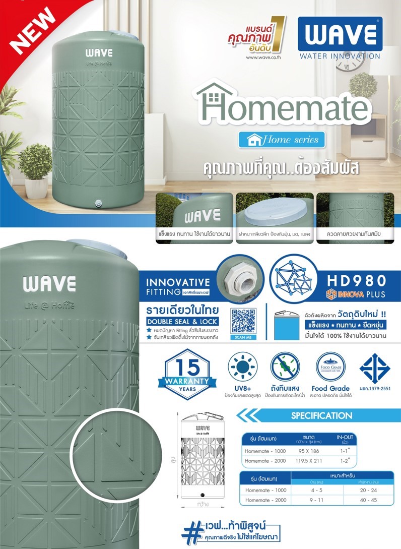 ถังเก็บน้ำบนดินPE WAVE Homemate (โฮมเมท) ขนาด 1000 ลิตร รุ่น Homemate-1000
