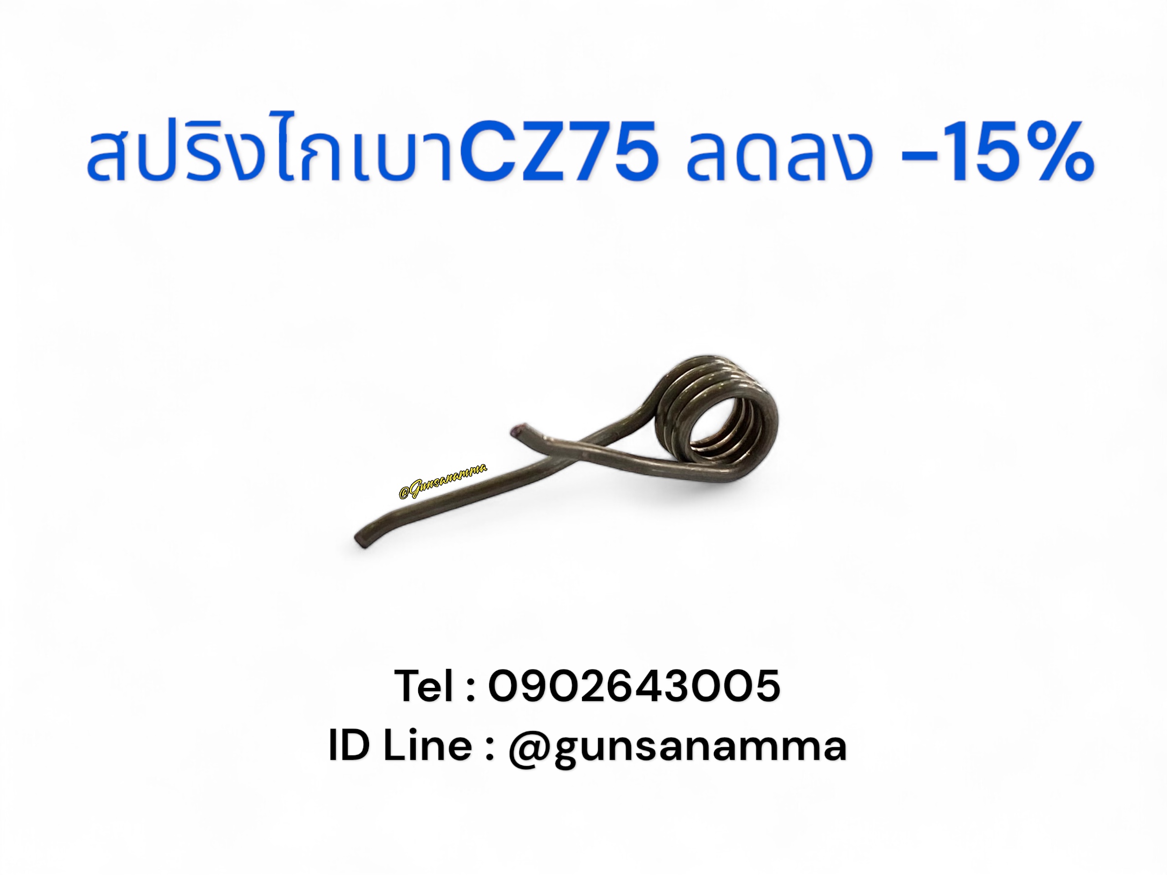 สปริงไกแต่งเบาCZ75 ลด15%