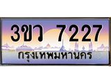 ทะเบียนรถ 7227 - ทะเบียนสวย - 3ขว 7227 - เลขที่ใช่สำหรับรถคุณ ของพร้อมส่งมอบ