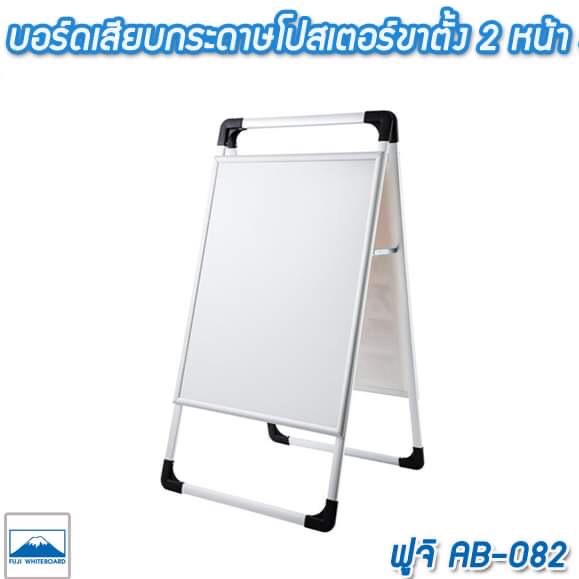 บอร์ดเสียบกระดาษโปสเตอร์ขาตั้ง 2 หน้า สีขาว ฟูจิ AB-082