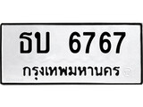 ทะเบียนรถ 6767 - ธบ 6767 - เลขสวยสำหรับรถคุณ ของพร้อมส่งมอบ จากกรมขนส่ง