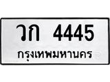 ทะเบียนรถ 4445 - วก 4445 ผลรวมดี 24 - เลขทะเบียนมงคลที่คู่ควรสำหรับรถคุณ