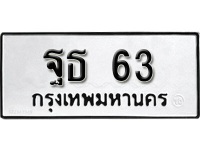 ทะเบียน 63 ทะเบียนรถให้โชค – ฐธ 63 เลขสวยสำหรับรถคุณ จากกรมขนส่ง