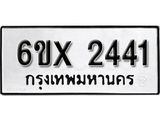 จองทะเบียน 2441 – ทะเบียนรถเลข 2441 หมวดใหม่เลขถูกใจจากกรมขนส่ง