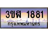 ทะเบียนรถ 1881 - 3ขฬ 1881 - เลขที่ใช่คู่ควรสำหรับรถคุณ จากกรมขนส่ง
