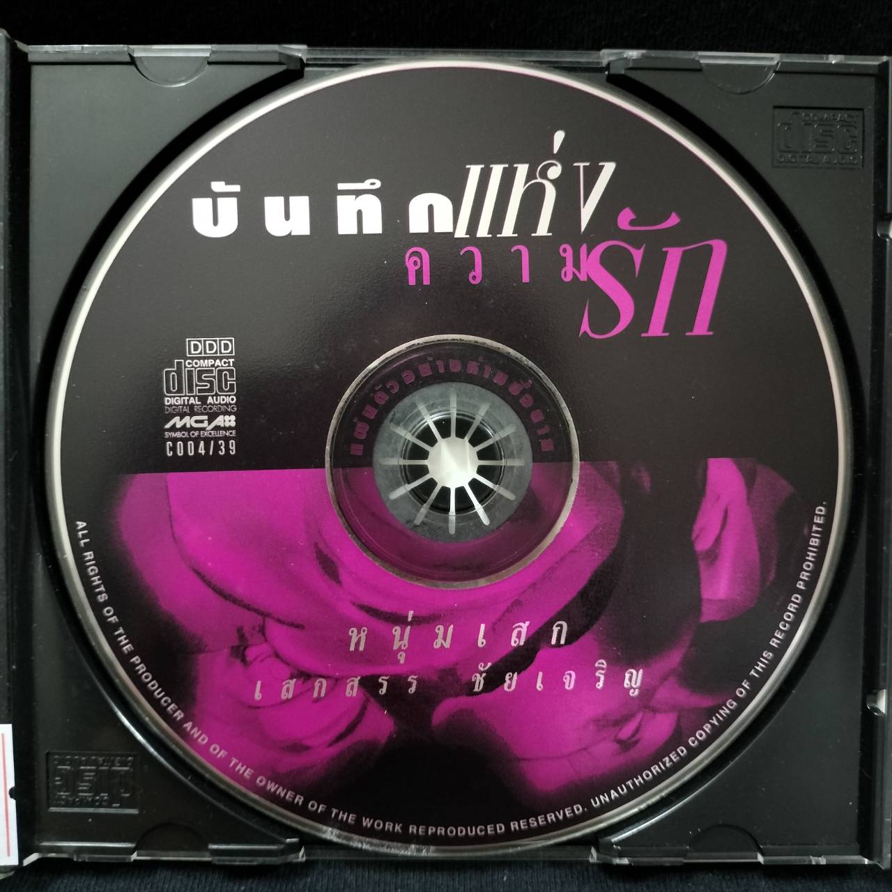 หนุ่มเสก – บันทึกแห่งความรัก / ปกเจาะ / แผ่นดี