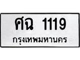 ทะเบียนรถ 1119 - ศฉ 1119 ผลรวมดี 24 - เลขที่ใช่สำหรับรถคุณ ของพร้อมส่งมอบ