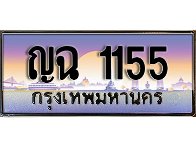 ทะเบียนรถเลข 1155 เลขประมูล - ญฉ 1155 ทะเบียนมงคล เลขสวย ให้โชค จากกรมขนส่ง