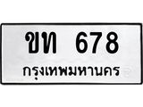 ทะเบียนรถ 678 - ขท 678 ผลรวมดี 24 - เลขที่ใช่สำหรับรถคุณ จากกรมขนส่ง