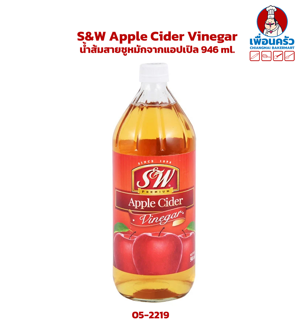 S&W Apple Cider Vinegar น้ำส้มสายชูหมักจากแอปเปิล 946 ml. (05-2219)