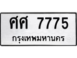 ทะเบียนรถ 7775 - ศศ 7775 ผลรวมดี 40 - เลขที่ใช่สำหรับรถคุณ จากกรมขนส่ง