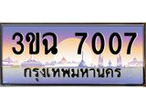 ทะเบียนรถ 7007 เลขประมูล ทะเบียนสวย 3ขฉ 7007