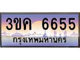 ทะเบียนรถ 6655 - 3ขค 6655 - เลขที่ใช่สำหรับรถคุณ ของพร้อมส่งมอบ