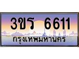 ทะเบียนรถ 6611 - 3ขร 6611 ผลรวมดี 23 - เลขเหนือระดับ เลขที่ใช่คู่ควรสำหรับรถคุณ