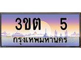 2.ทะเบียนรถ 5 เลขประมูล ทะเบียนสวย 3ขต 5 จากกรมขนส่ง