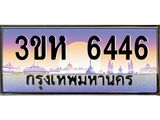 ทะเบียนรถ 6446 - ทะเบียนสวย - 3ขห 6446 - เลขมงคล ของพร้อมส่งมอบ จากกรมขนส่ง