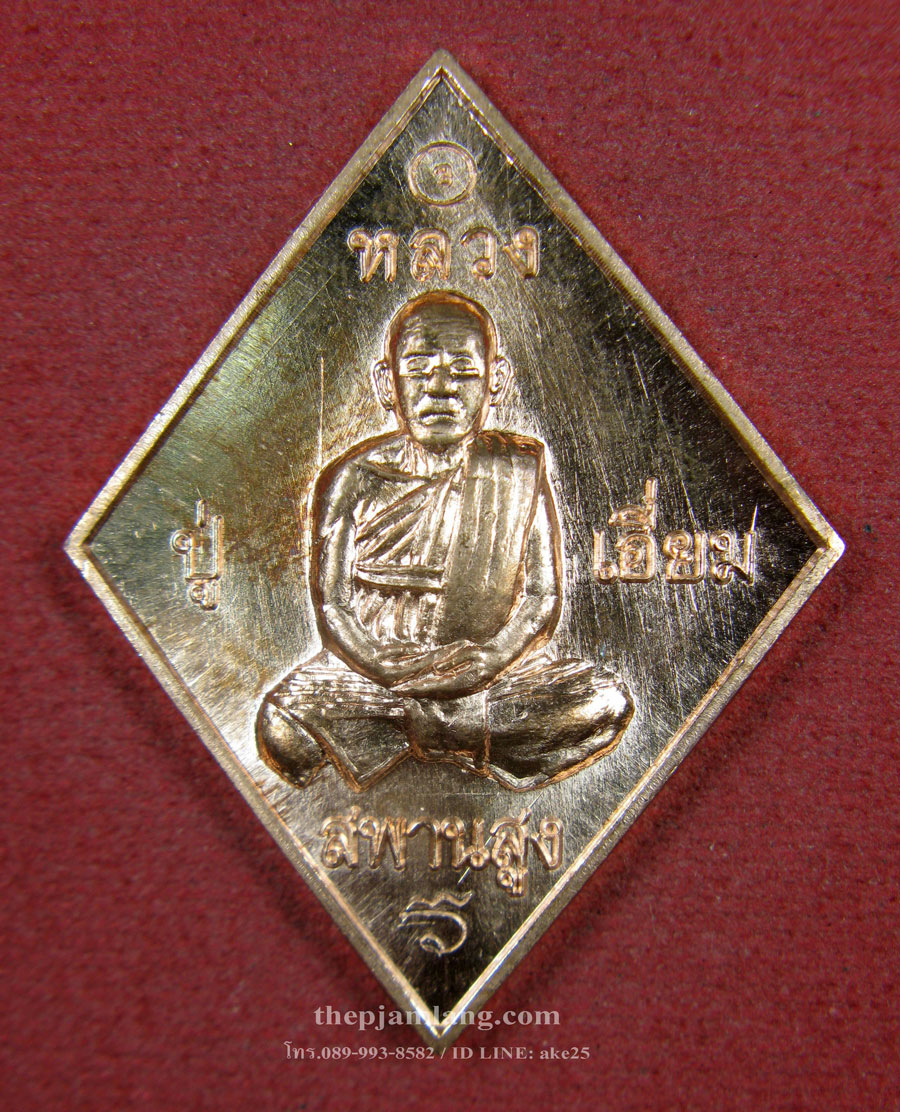 เหรียญข้าวหลามตัด(2) หลวงปู่เอี่ยม วัดสพานสูง นนทบุรี หลังยันต์โสฬสมงคล (นิยม) เนื้อสัตตะโลหะฯ ปี 2558