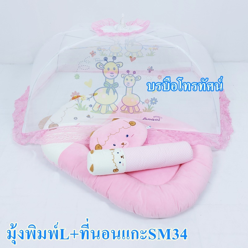 มุ้งครอบพร้อมที่นอนเด็กทารก ที่นอนเด็กอ่อน ที่นอนฟองน้ำ