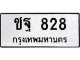 ทะเบียนรถ 828 - เลขสวย - ชฐ 828 - เลขที่ใช่สำหรับรถคุณ ของพร้อมส่งมอบ จากกรมขนส่ง