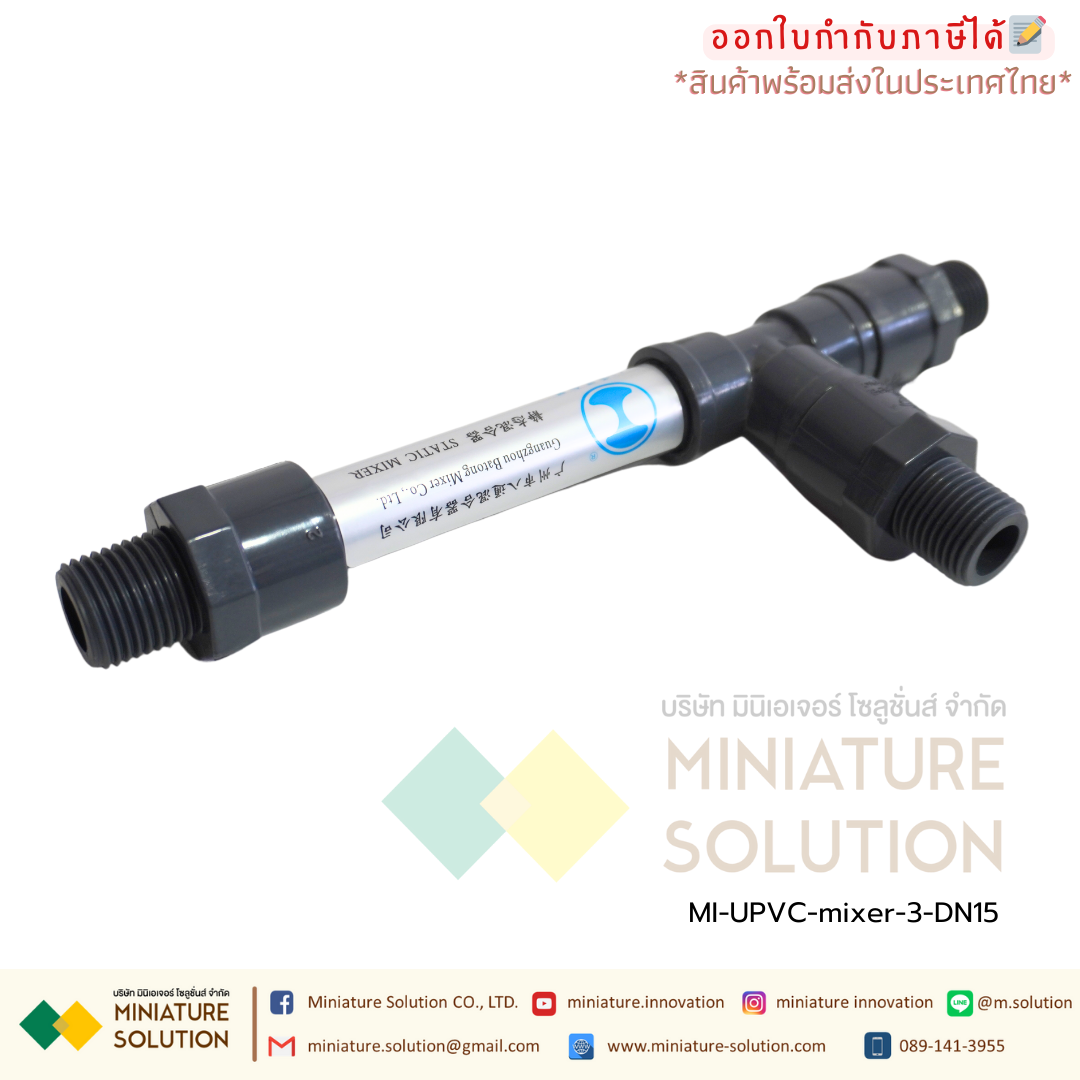 ท่อผสมน้ำ อุปกรณ์กวนเร็ว | Static mixer (ท่อ UPVC) วัสดุคุณภาพสูง เกรดระดับอุตสาหกรรม