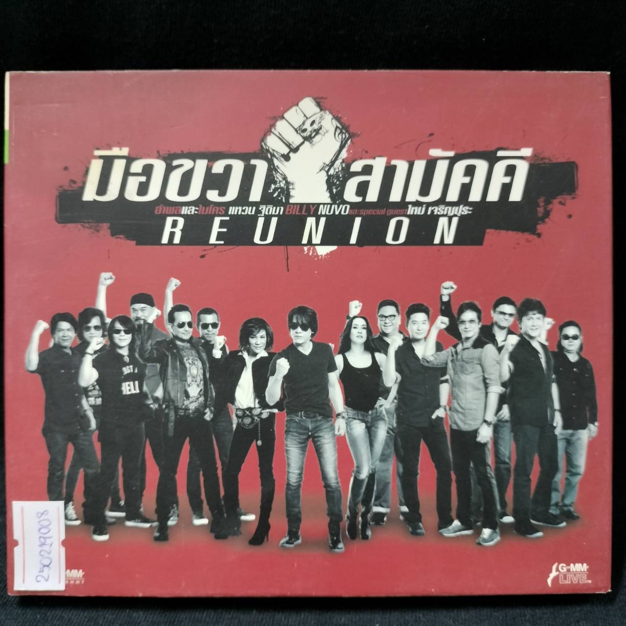 รวมศิลปิน – มือขวาสามัคคี Reunion / ปกเจาะ / 2CD / แผ่นดี