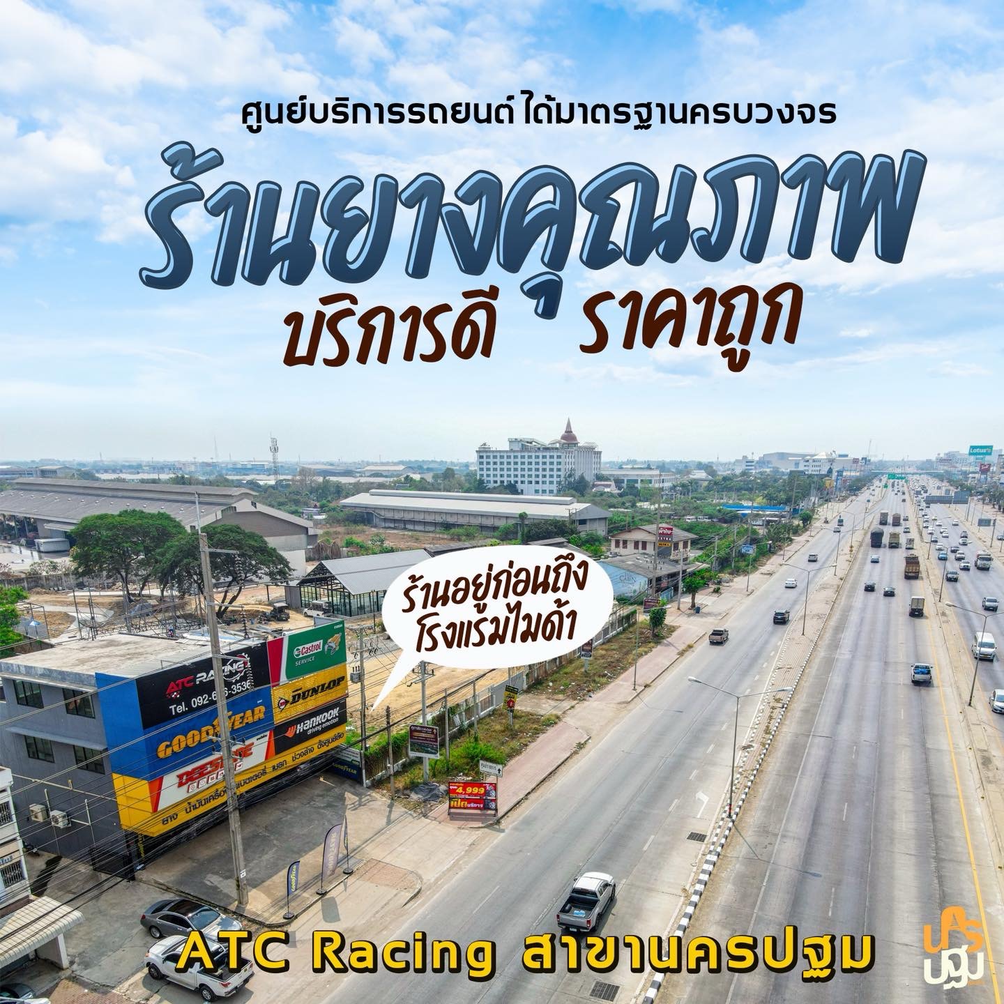 ATC Racing สาขานครปฐม