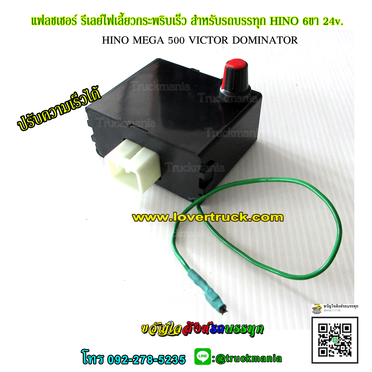 แฟลชเชอร์ รีเลย์ไฟเลี้ยวกระพริบเร็ว HINO VICTOR / DOMINATOR / MEGA 6ขา 24v. ปรับความเร็วได้ ยี่ห้อBOSSO