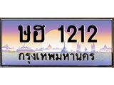 ทะเบียนรถ 1212 - ษฮ 1212 ผลรวมดี 15 - เลขมงคล ให้โชค คู่ควรสำหรับรถคุณ จากกรมขนส่ง