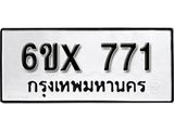 จองทะเบียน 771 – ทะเบียนรถเลข 771 หมวดใหม่เลขถูกใจจากกรมขนส่ง
