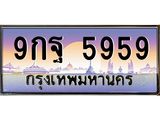 ทะเบียนรถ 5959 - เลขมงคล - 9กฐ 5959 - เลขที่ใช่สำหรับรถคุณ ของพร้อมส่งมอบ จากกรมขนส่ง