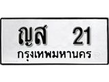 ทะเบียน 21 ทะเบียนรถมงคล – ญส 21 - เลขที่ใช่สำหรับรถคุณ ของพร้อมส่งมอบ