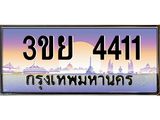 ทะเบียนรถ 4411- 3ขย 4411 ผลรวมดี 23 - เลขที่ใช่สำหรับรถคุณ ของพร้อมส่งมอบ