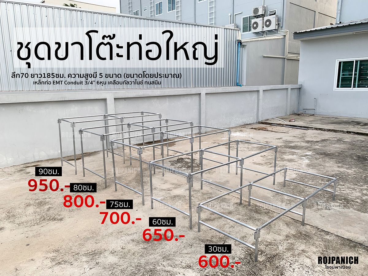 ชุดขาโต๊ะท่อใหญ่