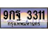 ทะเบียนรถ 3311 - 9กฐ 3311 - เลขมงคลที่ใช่สำหรับรถคุณ ของพร้อมส่งมอบ