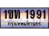 ทะเบียนรถ 1991 - 1ขท 1991 ผลรวมดี 24 – เลขที่ใช่สำหรับรถคุณ ของพร้อมส่งมอบ