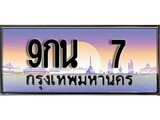 ทะเบียนรถ 7 - 9กน 7 สำหรับรถคุณ เลขมงคล ให้โชค จากกรมขนส่ง