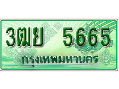 2.ทะเบียนรถ 5665 - 3ฒย 5665 ผลรวมดี 36 - เลขมงคลที่ใช่สำหรับรถคุณ ของพร้อมส่งมอบ