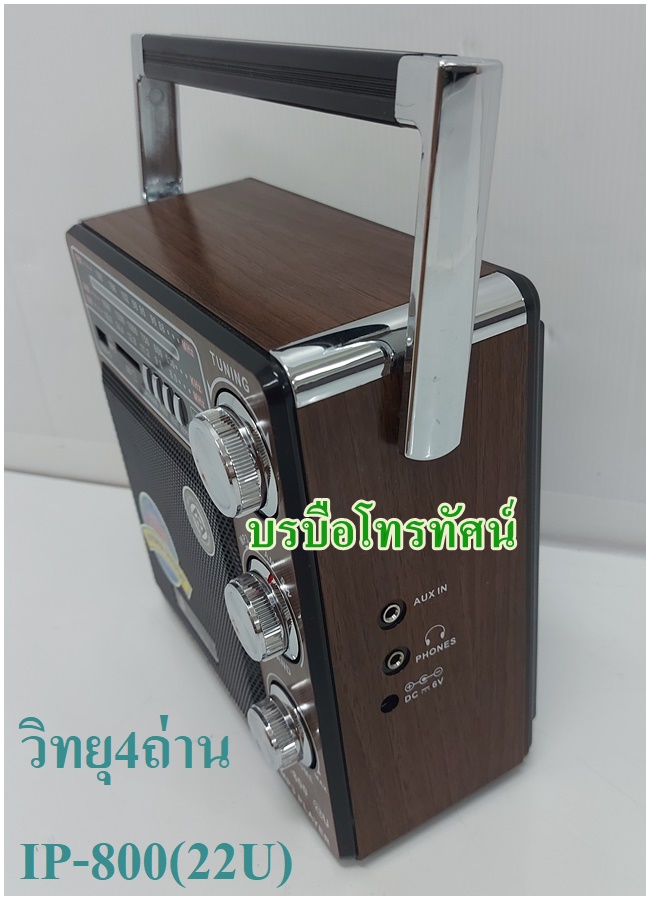 วิทยุลูกทุ่งไฟฟ้า4ถ่าน วิทยุUSB AM FM เสียบไฟหรือใส่ถ่านก็ได้