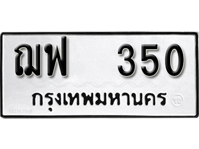 ทะเบียนรถ 350 ทะเบียนรถเลข - ฌฟ 350 ทะเบียนมงคล เลขสวย ให้โชค จากกรมขนส่ง
