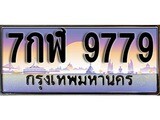 ทะเบียนรถ 9779 - 7กฬ 9779 ผลรวมดี 45 - เลขที่ใช่สำหรับรถคุณ จากกรมขนส่ง