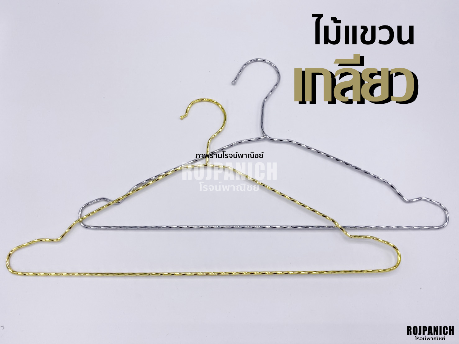 ไม้แขวนเกลียว