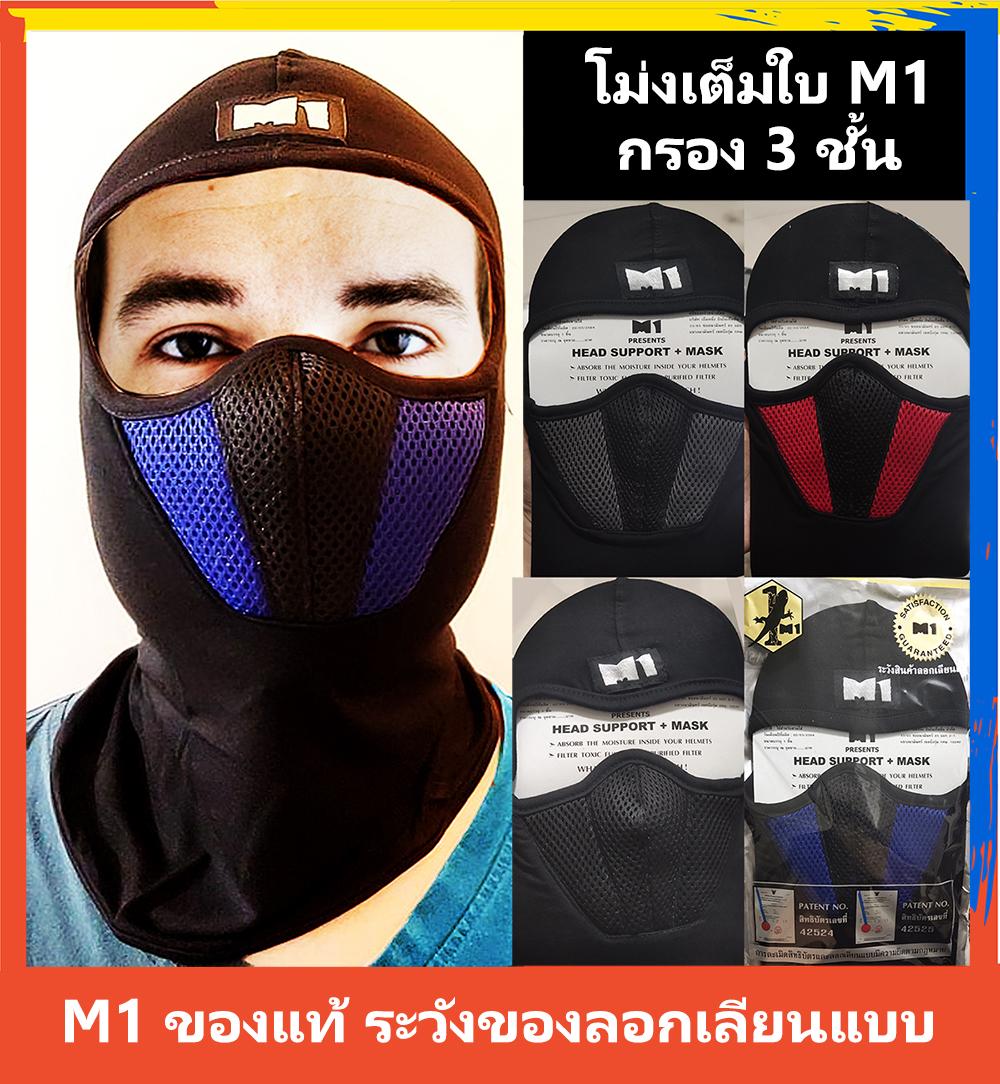 โม่งมีกรอง M1 กรอง 3 ชั้น โม่ง หมวกโม่ง โม่งคลุมหัว ผ้าคลุมหัว ฟรีไซส์ ใส่ได้ทั้งผู้หญิงและผู้ชาย Full face mask โม่ง ผ้าโม่ง หมวกตัดอ้อย หมวกผ้าโม่ง โม่งผ้ายืด โม่งผ้าคอตตอล โม่งcotton โม่งยืด