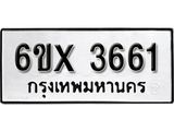 รับจองทะเบียน 3661 – ทะเบียนรถเลข 3661 หมวดใหม่เลขถูกใจจากกรมขนส่ง