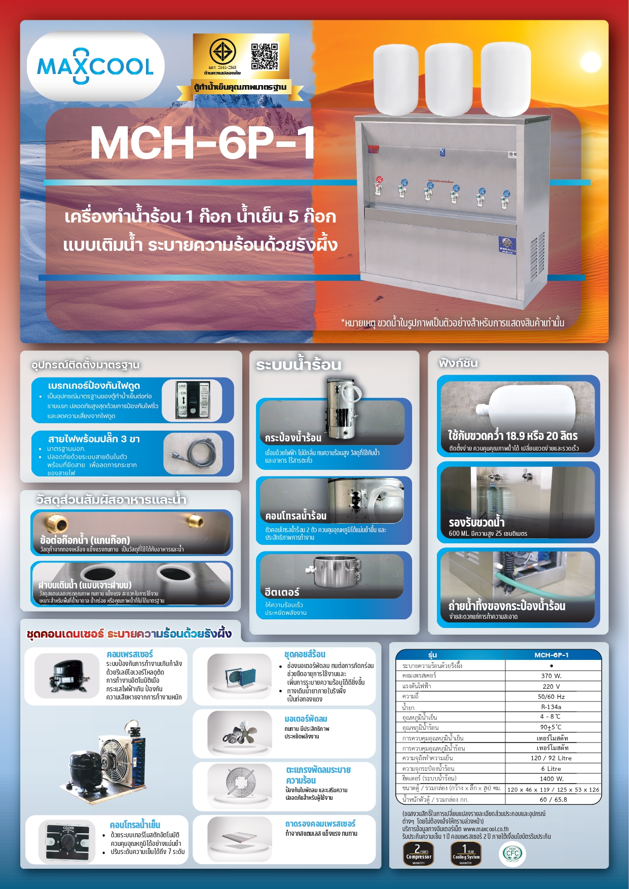 ตู้ทำน้ำร้อน น้ำเย็นสแตนเลส แบบเติมน้ำ รังผึ้ง รุ่น MCH-6P-1 (ไม่รวมถังน้ำ)