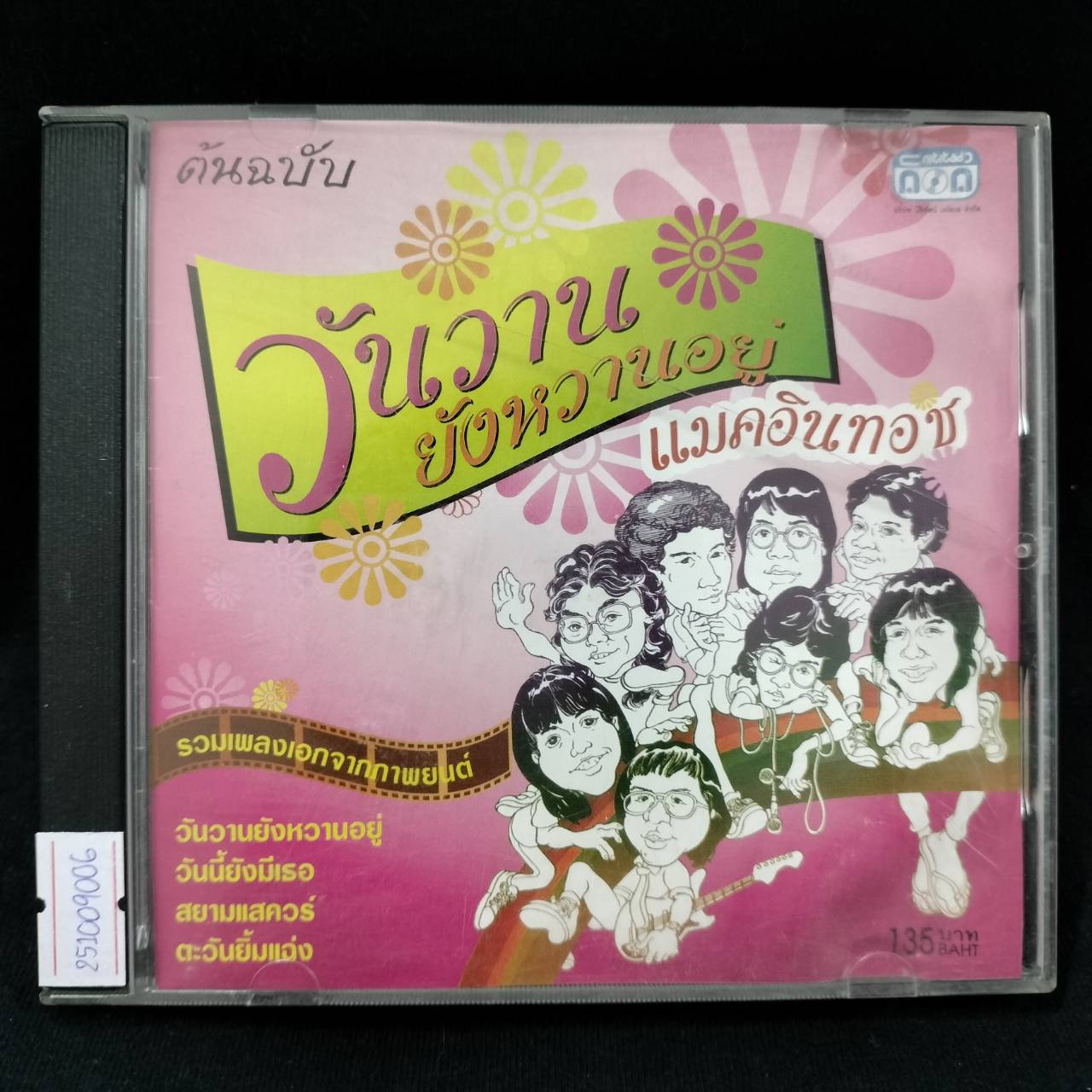 แมคอินทอช – วันวานยังหวานอยู่ / ฝากล่องร้าว / แผ่นดี