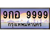 ทะเบียนรถ 9999 - ทะเบียนสวย 9กอ 9999 - เลขที่ใช่คู่ควรสำหรับรถคุณ