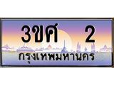 ทะเบียนรถ 2 - ทะเบียนสวย - 2 ผลรวมดี 14 - เลขมงคล ของพร้อมส่งมอบ จากกรมขนส่ง