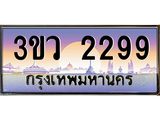 ทะเบียนรถ 2299 - 3ขว 2299 - ทะเบียนเลขมงคล เลขสวย ให้โชค จากกรมขนส่ง