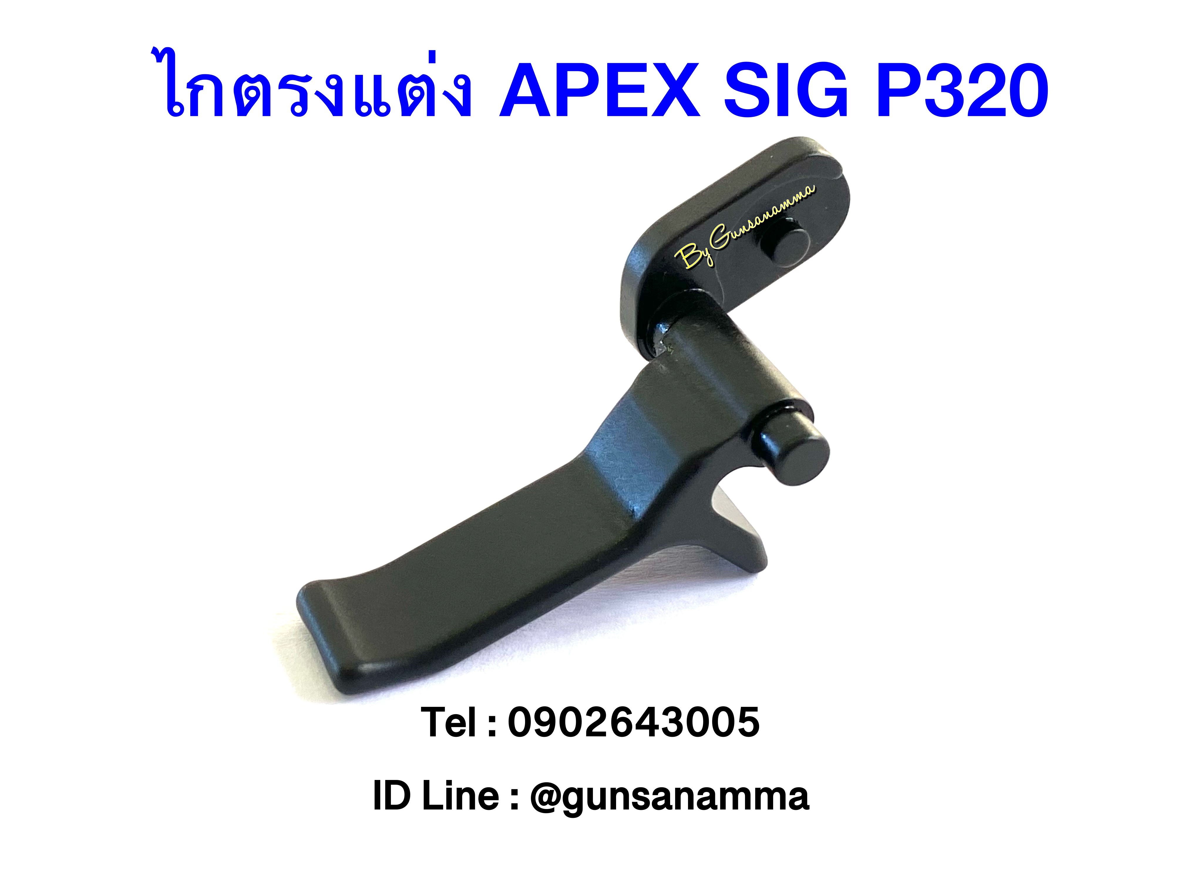 ไกตรงAPEX SIG P320
