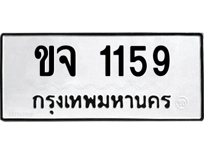 ทะเบียนรถ 1159 ผลรวมดี 24 - ขจ 1159 ทะเบียนมงคล เลขสวย ให้โชค จากกรมขนส่ง